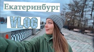 Влог из Екатеринбурга. Ельцин центр. Ганина яма. Апрель 2024 г.