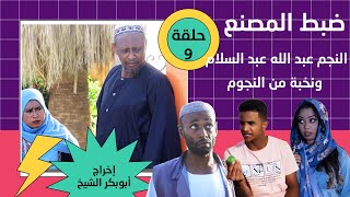 ضبط المصنع | حلقة (9) | بطولة النجم عبد الله عبد السلام (فضيل) | تمثيل مجموعة فضيل الكوميدية