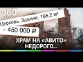 На Авито продают православный храм за 450 тысяч рублей
