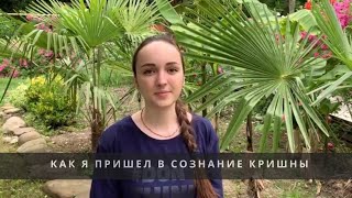 Как я пришёл в Сознание Кришны - История Ирины Горох