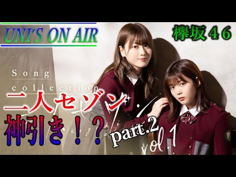 【ユニゾンエアー】二人セゾンガチャ！また、神引き！？じゃないですか？？part２【ユニエア】