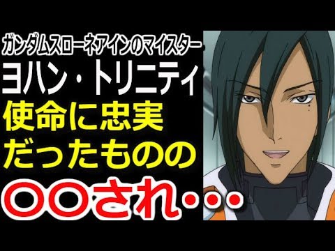 ガンダム00 ガンダムスローネアインのマイスター ヨハン トリニティ