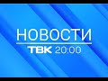 Новости ТВК 8 апреля 2022 года. Кра
