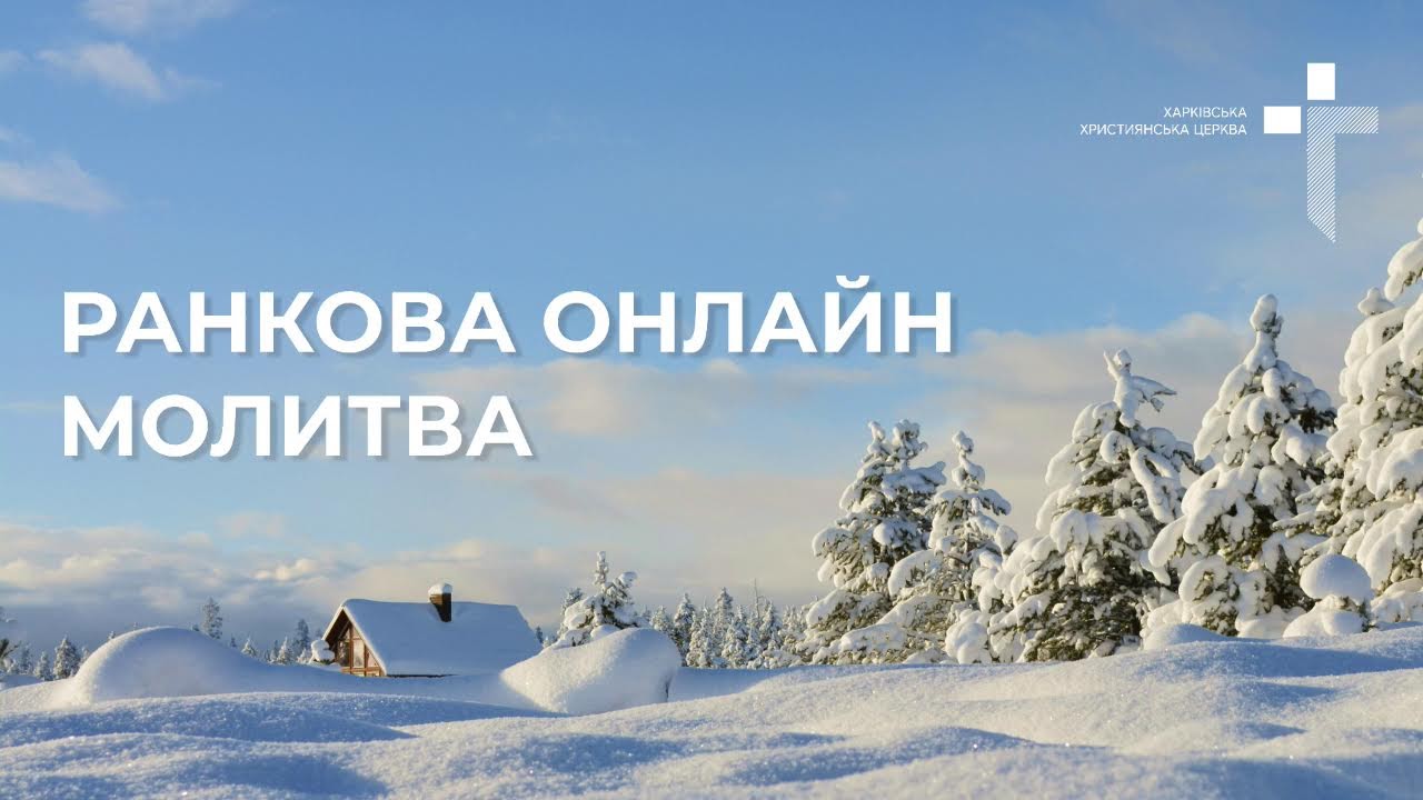 2026.02.27  Ранкова молитва