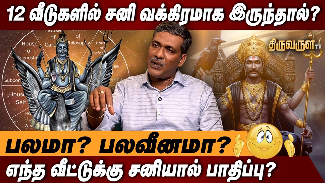 12 வீடுகளை சனி பார்த்தால் அது பலமா? பலவீனமா? Rajanadi Ka.Parthiban | Saturn 12th House