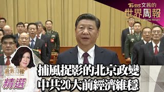捕風捉影的北京政變 中共20大前經濟維穩 TVBS文茜的世界財經周報 20221002