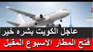عاجل الكويت بشره خير فتح المطار الاسبوع المقبل
