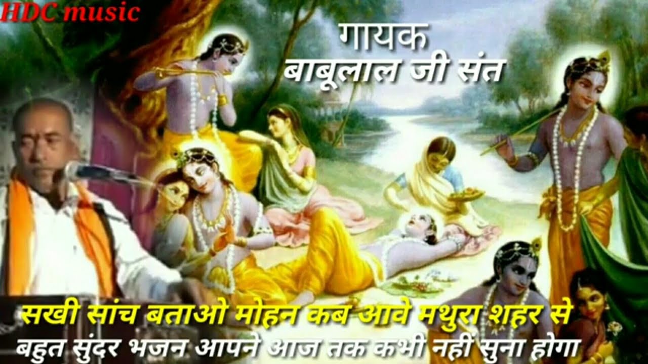 आज तक ऐसा भजन किसी ने नहीं गाया | बहुत सुंदर भगवान का भजन || गायक संत बाबूलाल जी || सखी सच बताओ मोहन