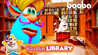 Booba 😀 ห้องสมุด Library 📙📚 Booba cartoons ⭐ Super Toons TV Thai