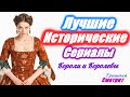 Исторические сериалы. Короли. Королевы. Королевская семья. Лучшие сериалы / 18 сериалов