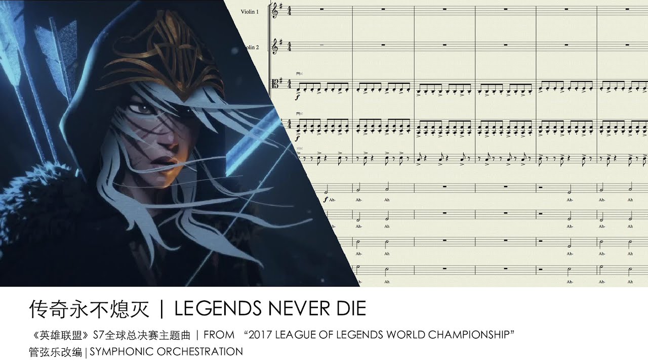 Легенда музыки на hot list 2023г. Legends never die Ноты. Legends never die League of Legends. Legends never die League of Legends на русском. Legends never die Ноты для фортепиано