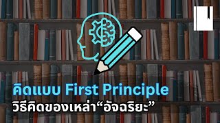 Book Secret Ep.17 วิธีคิดแบบ First Principle ของเหล่าอัจฉริยะ