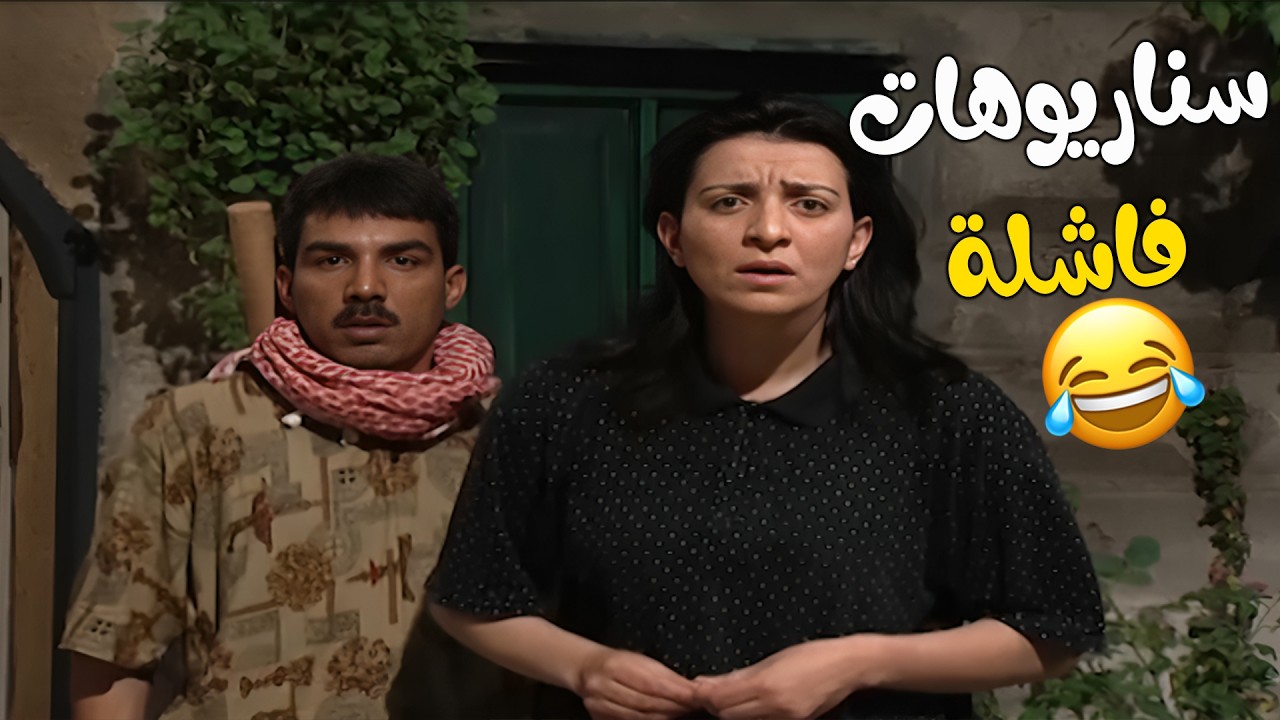 مسلسل عيلة تمن نجوم  الحلقة 22 سيناريوهات فاشلة   HD 🥰🥰