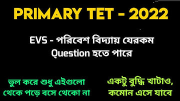 EVS Strategy। How To Score EVS। Primary TET Exam Preparation 2022।Environment Science।ENVS।EVS Class