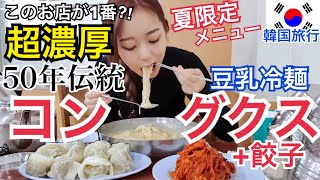 【韓国旅行】夏の韓国！期間限定で出る超濃厚豆乳冷麺(コングクス)と餃子食べる！！冷やし中華ポジション？【モッパン】