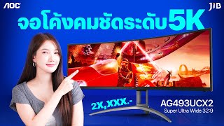 AOC AG493UCX2 จอโค้งยักษ์ 49 นิ้ว ราคาถูกสุดในตลาด!!! | JIB Review EP.439