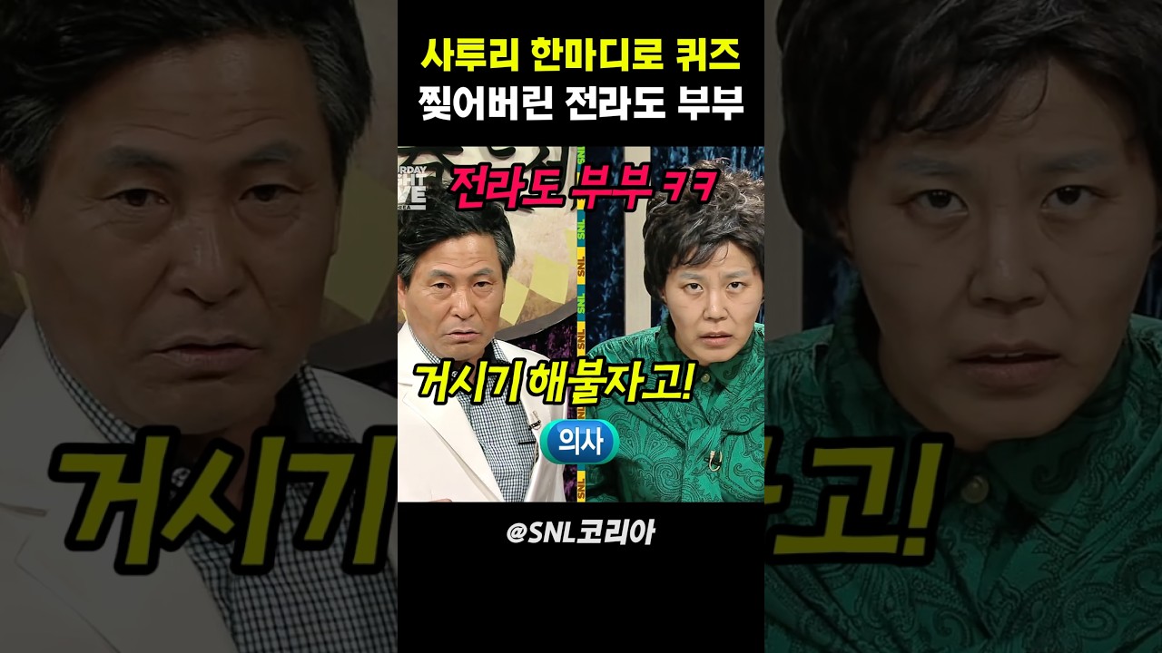 사투리 한마디로 퀴즈 찢어버린 전라도 부부 #snl코리아 썸네일
