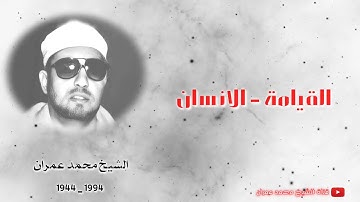 الشيخ محمد عمران | تلاوة خاشعة لسورتي القيامة والإنسان ❤