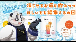 【飲酒】酒を飲み？つつバレンタイン的なほしいも【笹山明】