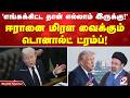 'எங்கக்கிட்ட தான் எல்லாம் இருக்கு!' - ஈரானை மிரள வைக்கும் டொனால்ட் ட்ரம்ப்!