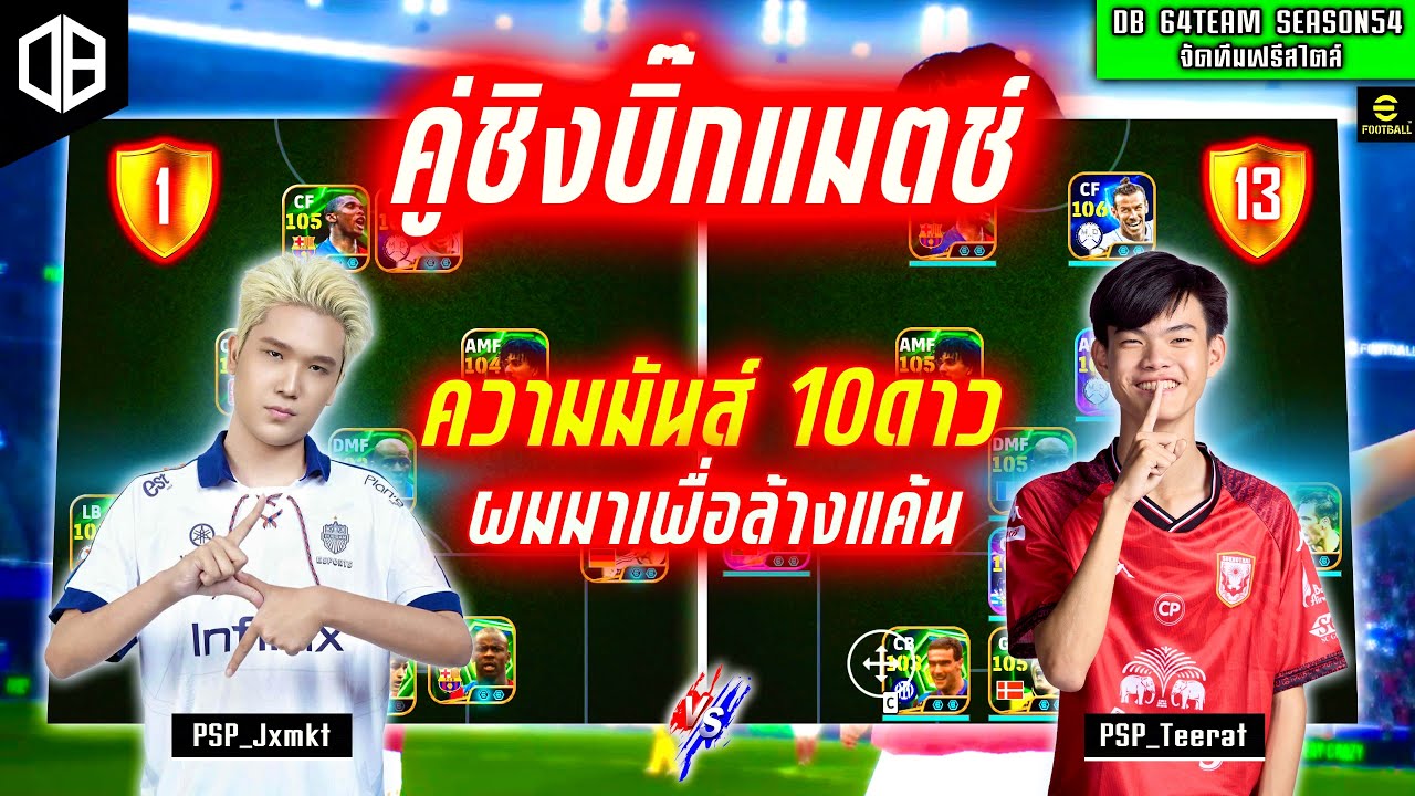 คู่ชิงบิ๊กแมตช์!! ความมันส์10ดาว ผมมาเพื่อล้างแค้น! จอม PSP_Jxmkt vs คิว PSP_Teerat | DB 64TEAM SS54