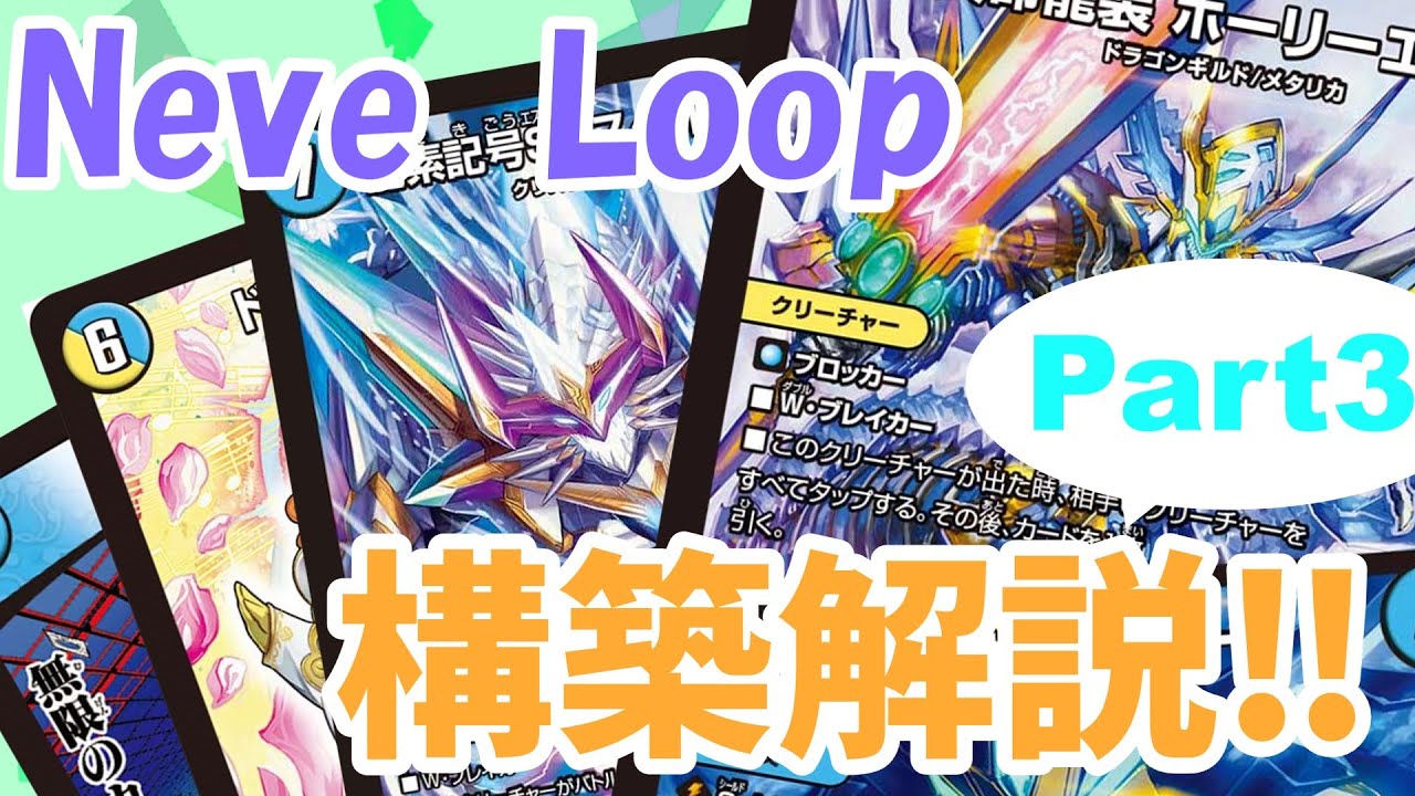 ギター型青白ネバーループ デッキ 殿堂ゼロ 構築解説】青白ネバーループ!【デュエマ】 - YouTube