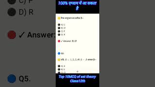 up board class12th top 10 MCQ ऑफ़ set theory #maths #12thmathobjectiveforboardexam2023 #viral #upboar