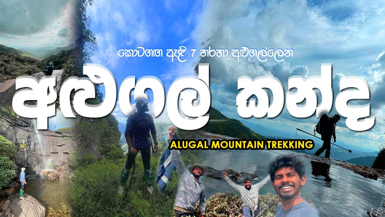 Alugal Mountain Trekking |  අළුගල් කන්ද
