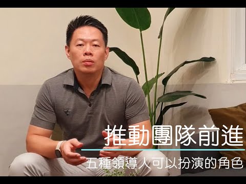 [主管修煉系列#3] 推動團隊前進的五種領導人角色
