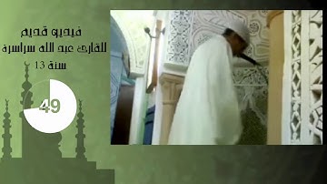 تلاوة نادرة القارئ عبد الله سراسرة 13 سنة مسجد المعز بمدينة صفاقس