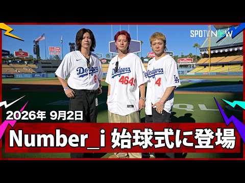 【Number_i ドジャー・スタジアムでの始球式！平野紫耀さんは粋な背番号で登場】カージナルスvsドジャース MLB2026シーズン 9.2