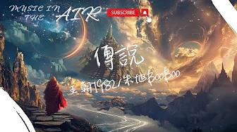王朝1982/朱旭BooBoo - 傳說『玲瓏仙境跡何處 九霄雲外探迷蹤』【動態歌詞】 王朝1982/朱旭BooBoo - 傳說『玲瓏仙境跡何處 九霄雲外探迷蹤』【動態歌詞】
