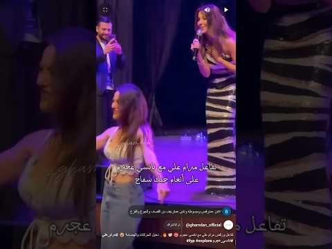 تفاعل ورقص مرام علي مع نانسي عجرم دخيل الحركات والهضامة مرام علي نانسي عجرم  