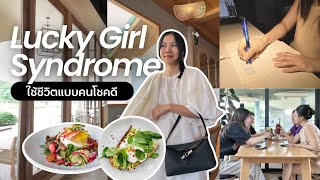 5 ทริคใช้ชีวิตแบบ Lucky Girl Syndrome🍀 1 DAY VLOG ✨️