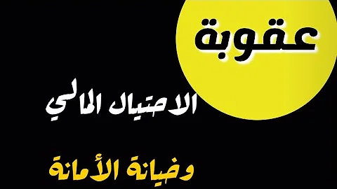 وخيانة الأمانة المالي مكافحة الاحتيال نظام مجلس الوزراء