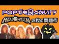 その342・ HELLOWEEN POPでも良くない⁉～2枚の問題作～ #HeavyMetal #HardRock #hardrock #HELLOWEEN #PinkBubblesGoApe