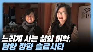 다큐3일, 느리게 사는 삶의 미학, 담양 창평 슬로시티｜KBS 170205 방송