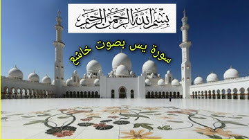 سورة يس بصوت خاشع كما لم تسمعها من قبل