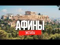 Жизнь наших в Греции: ЭКСПАТЫ Афины