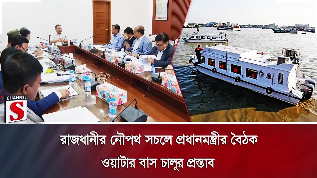 রাজধানীর নৌপথ সচলে প্রধানমন্ত্রীর বৈঠক; ওয়াটার বাস চালুর প্রস্তাব | Water Bus | Channel S News