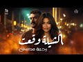                رحمة محسن   الشيلة وقعت   من مسلسل على كلاى سمعها