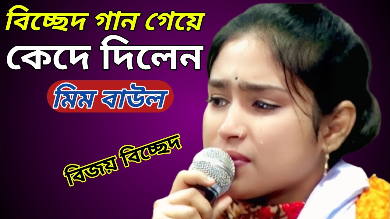 বিচ্ছেদ গান গেয়ে নিজেও কাদলেন অন্যকেও কাদালেন//মিম বাউল 
