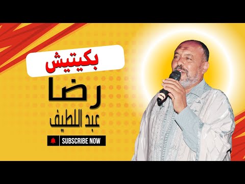 بكيتيش يا مانية رضا عبد اللطيف
