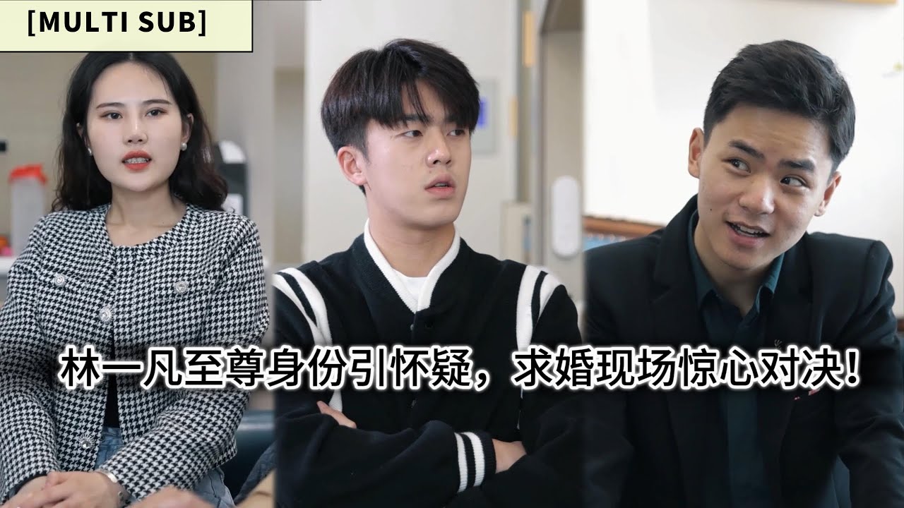 求婚現場驚人反轉！林一凡亮至尊身份，葉德遠懷疑挑戰，驚心對決！