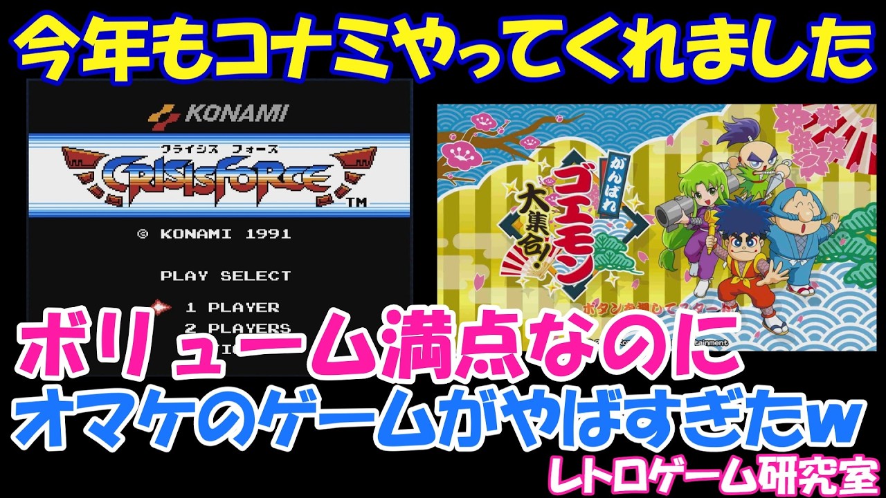 【レトロゲーム】ゴエモン大全集が期待以上のボリュームな件【Switch他】