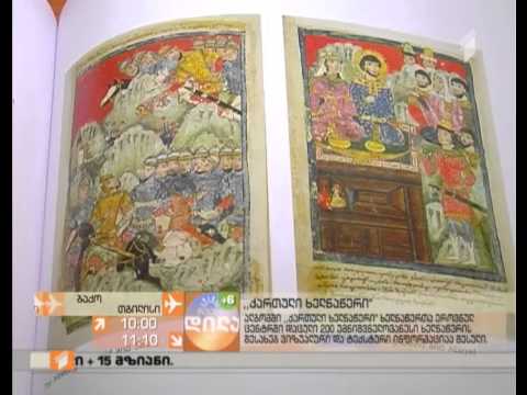 \"ქართული ხელნაწერის\" ინგლისური ვერსიის პრეზენტაცია