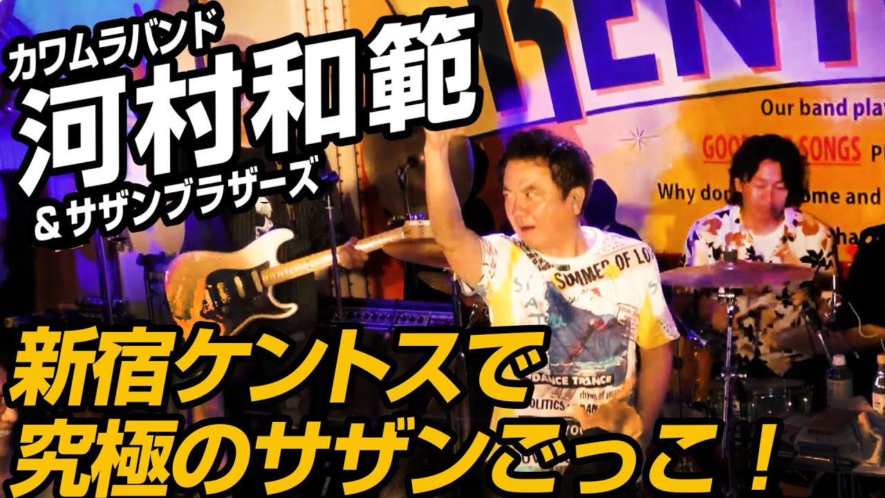 【カワムラバンド河村和範＆サザンブラザーズ】新宿ケントスで究極のサザンごっこ！（ダイジェスト映像）