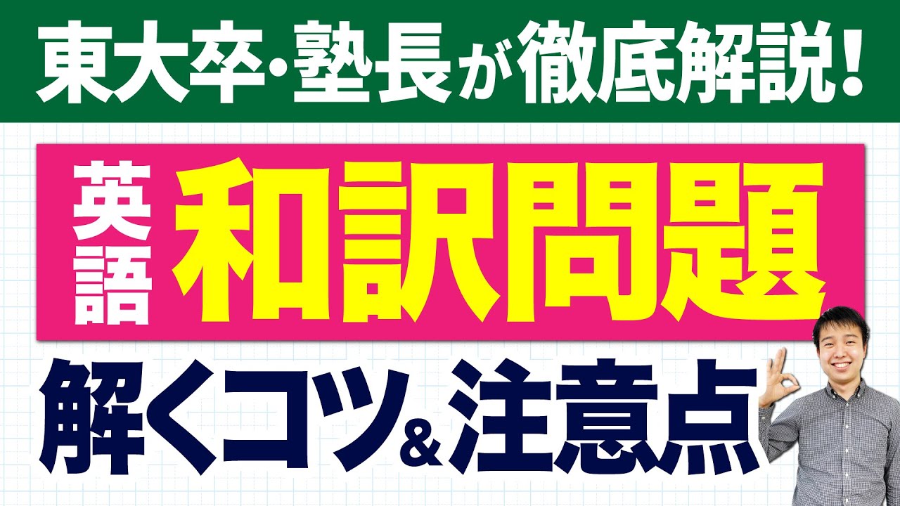 和訳勉強法 英語ニガテ必見 和訳で点数がもらえるたった2つのカギ