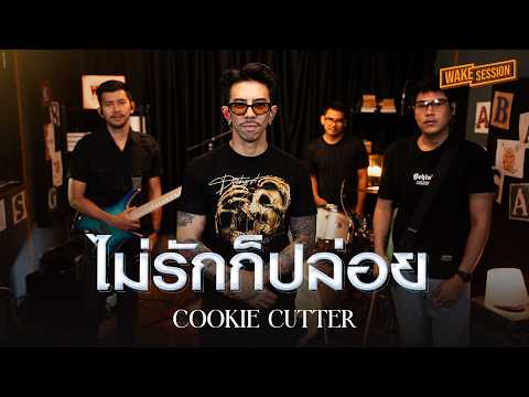 CookieCutter - ไม่รักก็ปล่อย(Delete)【 Wake Session 】