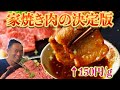 【最高傑作】安くて硬い肉をまるで高級肉に!家でやるタレ焼肉決定版!#料理 #森田隼人 #焼肉 #7年待ちレシピ #焼肉 #おうちごはん